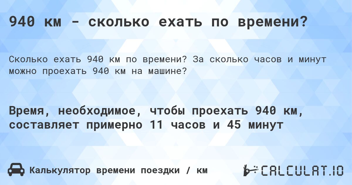 940 км - сколько ехать по времени?. За сколько часов и минут можно проехать 940 км на машине?