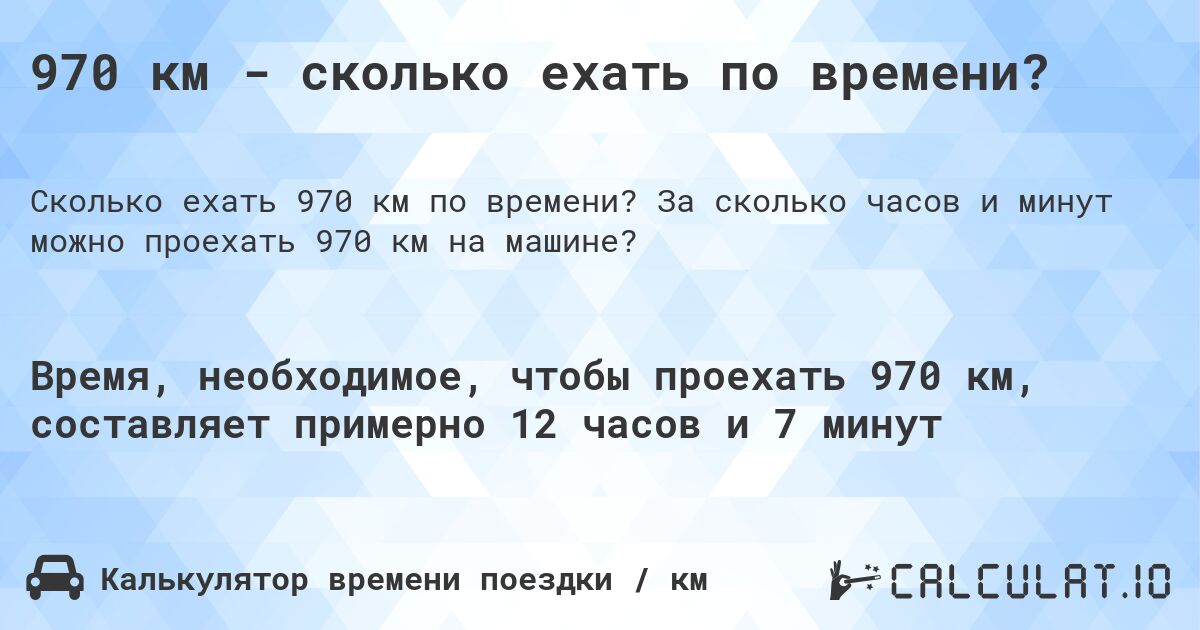 970 км - сколько ехать по времени?. За сколько часов и минут можно проехать 970 км на машине?