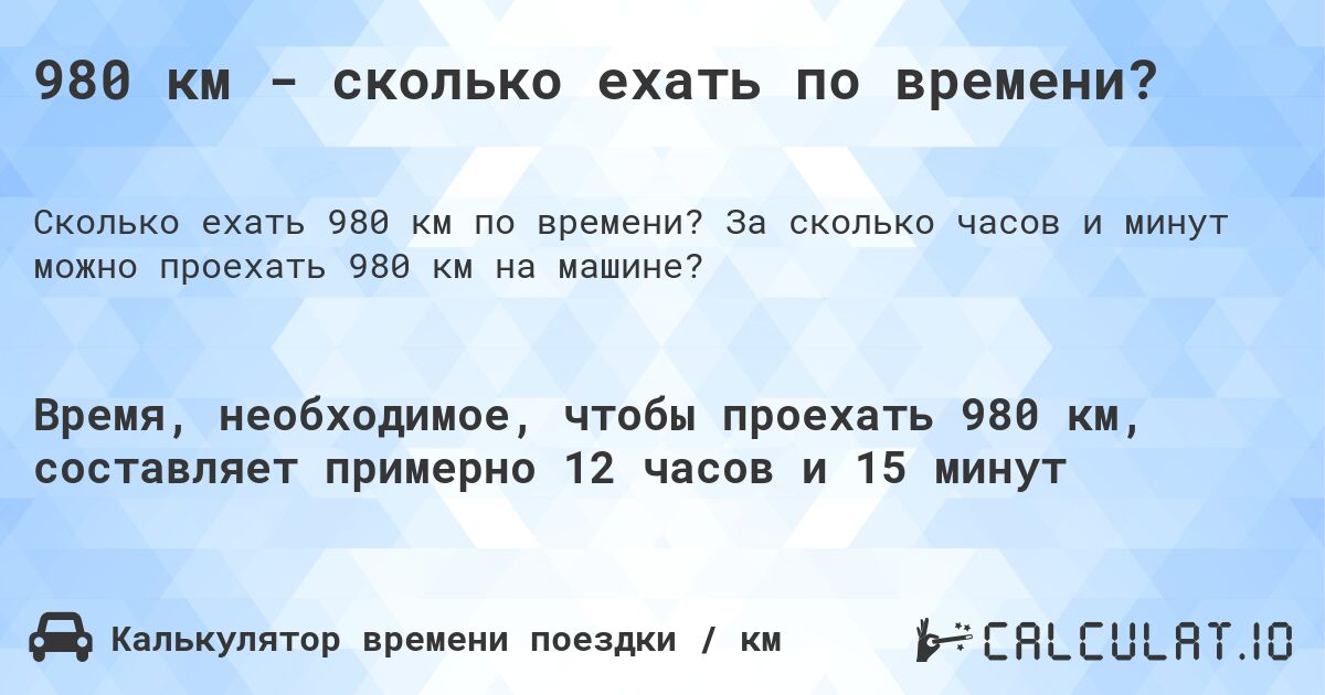 980 км - сколько ехать по времени?. За сколько часов и минут можно проехать 980 км на машине?