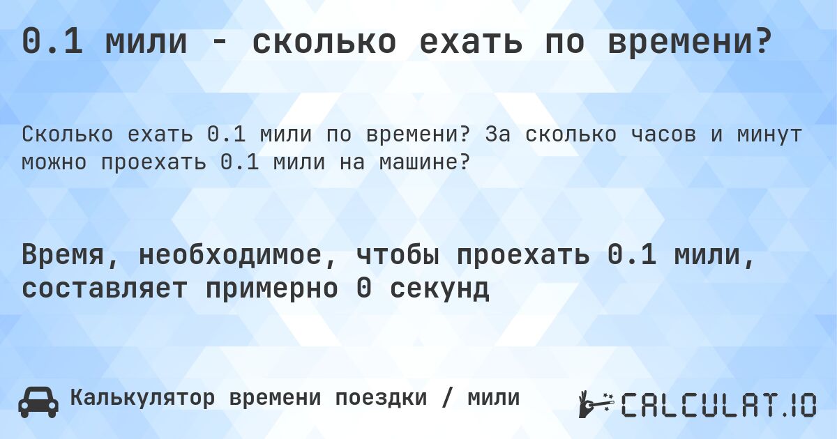 0.1 мили - сколько ехать по времени?. За сколько часов и минут можно проехать 0.1 мили на машине?