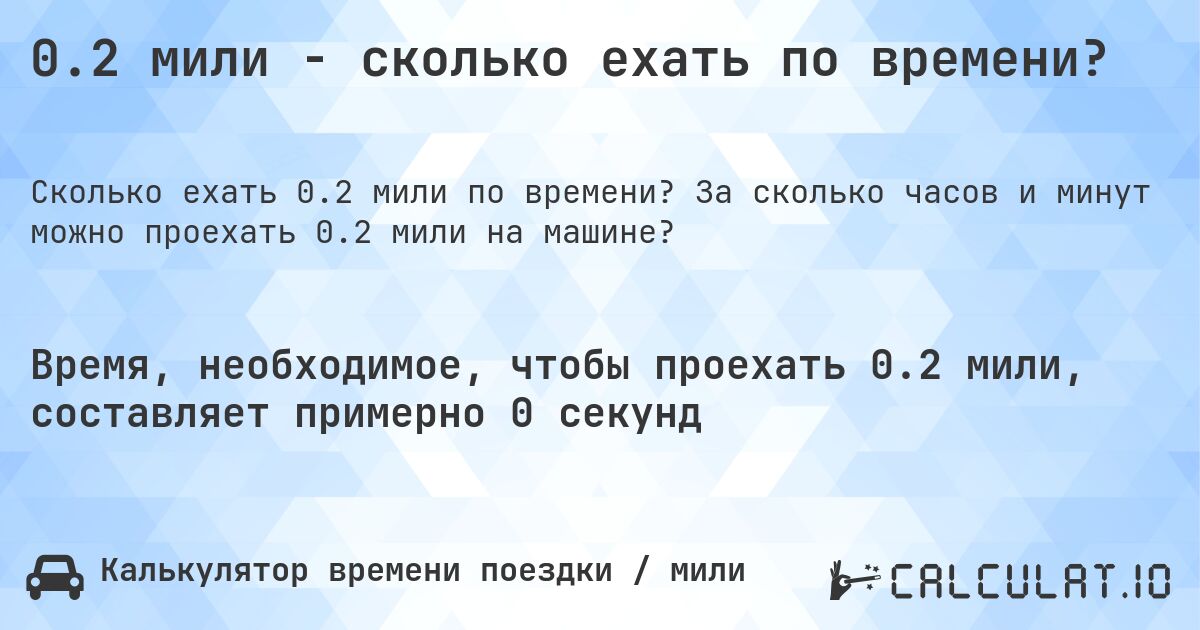 0.2 мили - сколько ехать по времени?. За сколько часов и минут можно проехать 0.2 мили на машине?