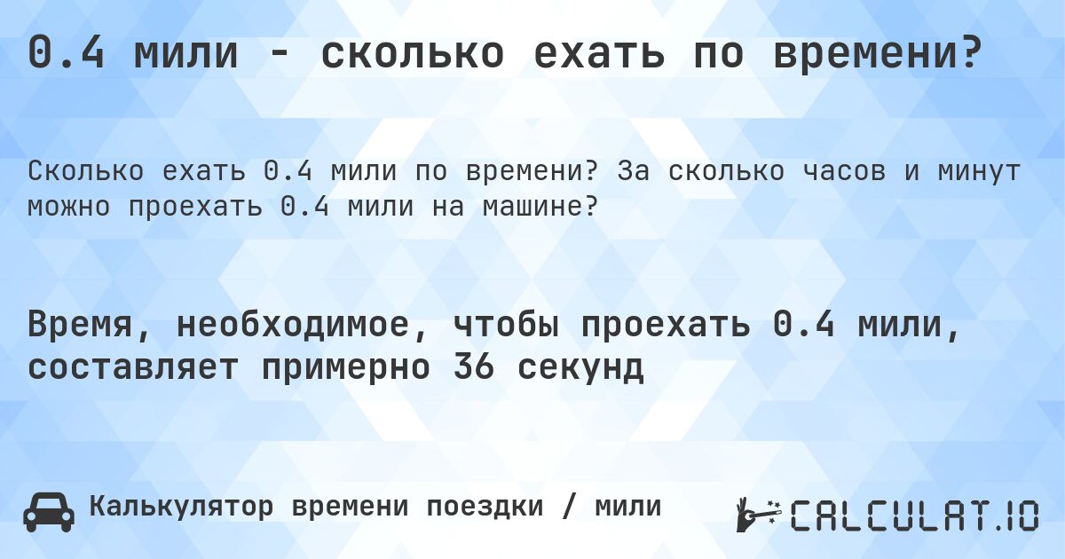 0.4 мили - сколько ехать по времени?. За сколько часов и минут можно проехать 0.4 мили на машине?