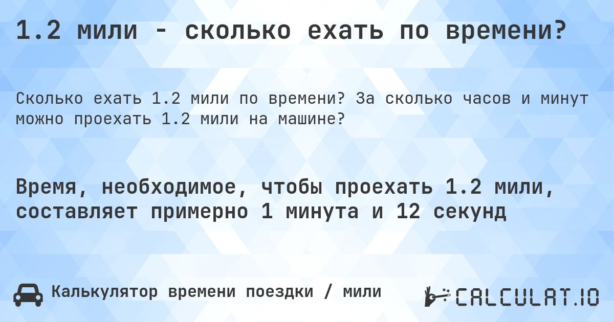 1.2 мили - сколько ехать по времени?. За сколько часов и минут можно проехать 1.2 мили на машине?