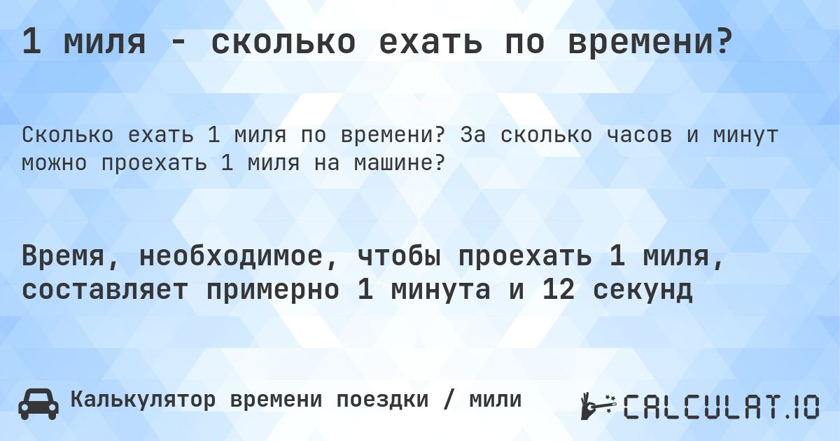 1 миля - сколько ехать по времени?. За сколько часов и минут можно проехать 1 миля на машине?