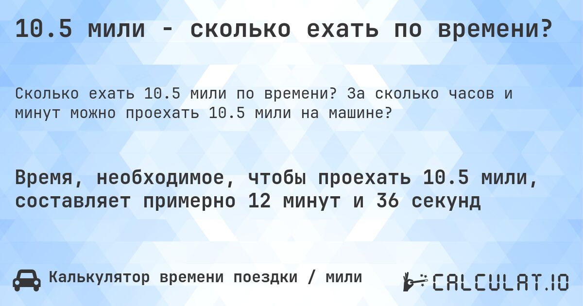 10.5 мили - сколько ехать по времени?. За сколько часов и минут можно проехать 10.5 мили на машине?