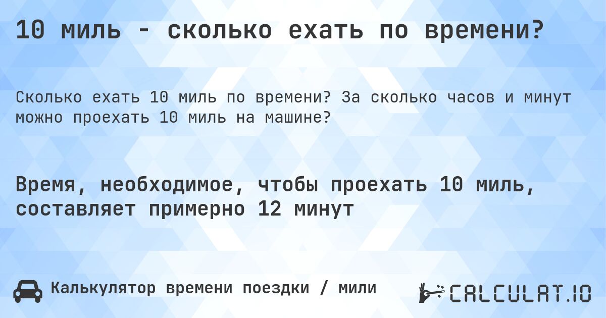 10 миль - сколько ехать по времени?. За сколько часов и минут можно проехать 10 миль на машине?