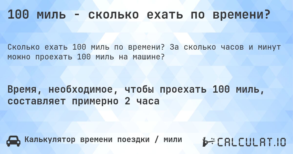 100 миль - сколько ехать по времени?. За сколько часов и минут можно проехать 100 миль на машине?