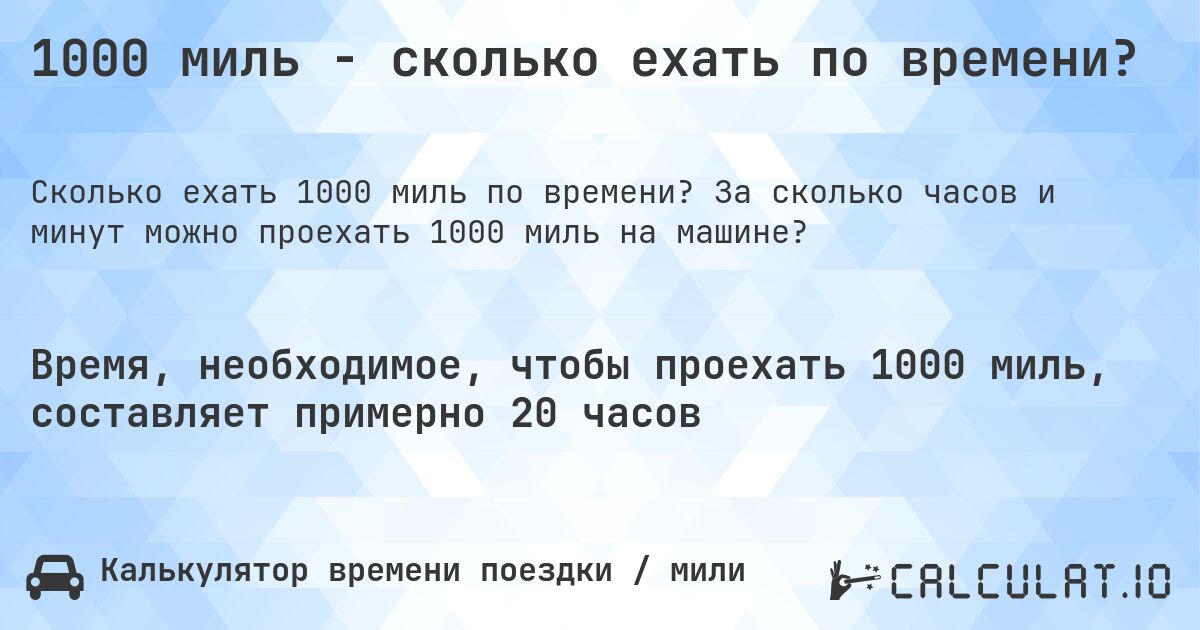1000 миль - сколько ехать по времени?. За сколько часов и минут можно проехать 1000 миль на машине?