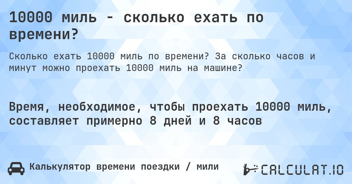10000 миль - сколько ехать по времени?. За сколько часов и минут можно проехать 10000 миль на машине?