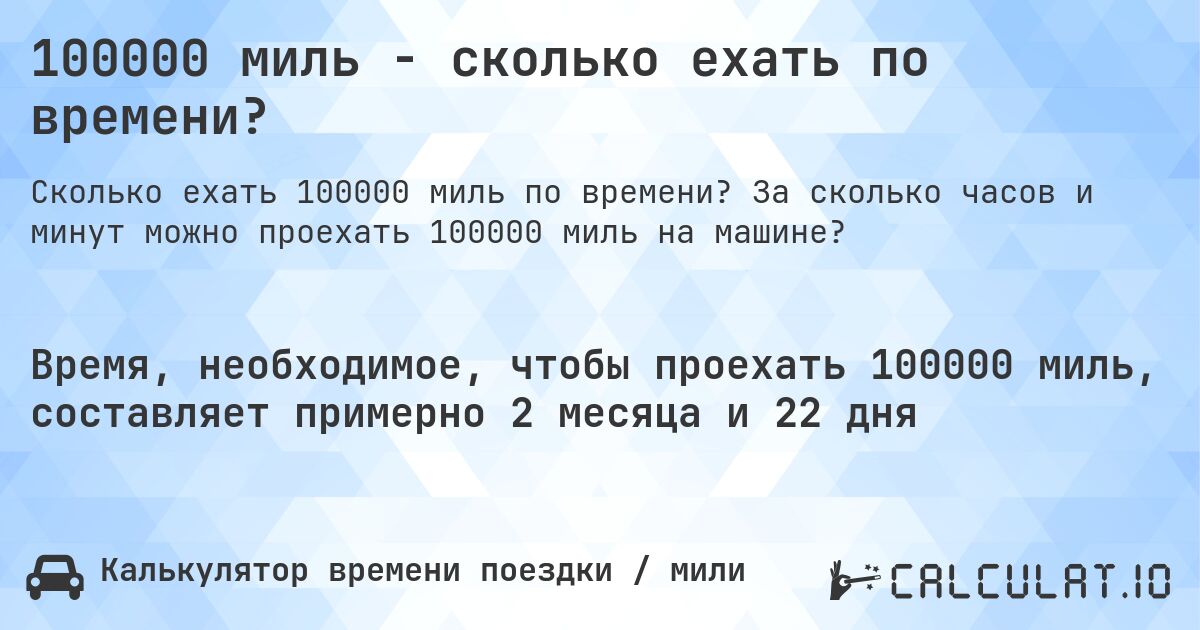 100000 миль - сколько ехать по времени?. За сколько часов и минут можно проехать 100000 миль на машине?