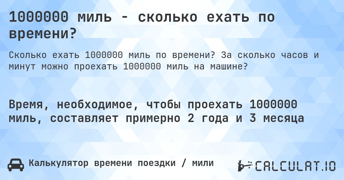 1000000 миль - сколько ехать по времени?. За сколько часов и минут можно проехать 1000000 миль на машине?