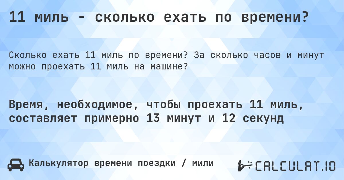 11 миль - сколько ехать по времени?. За сколько часов и минут можно проехать 11 миль на машине?