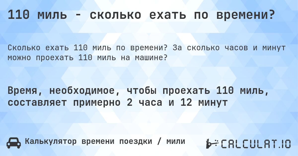 110 миль - сколько ехать по времени?. За сколько часов и минут можно проехать 110 миль на машине?