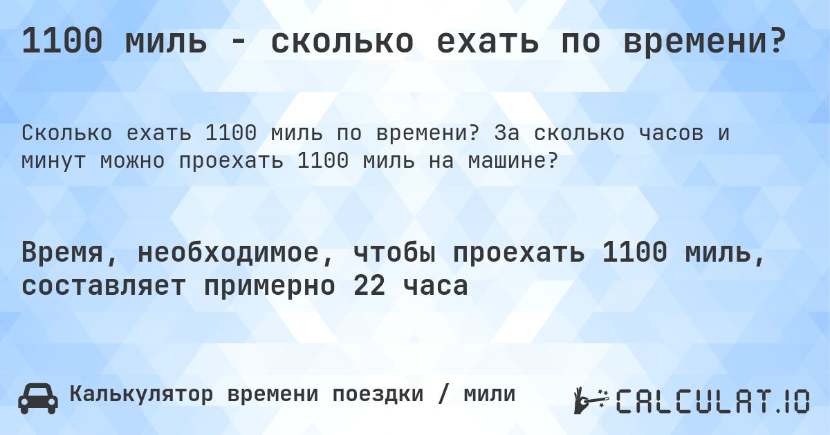 1100 миль - сколько ехать по времени?. За сколько часов и минут можно проехать 1100 миль на машине?