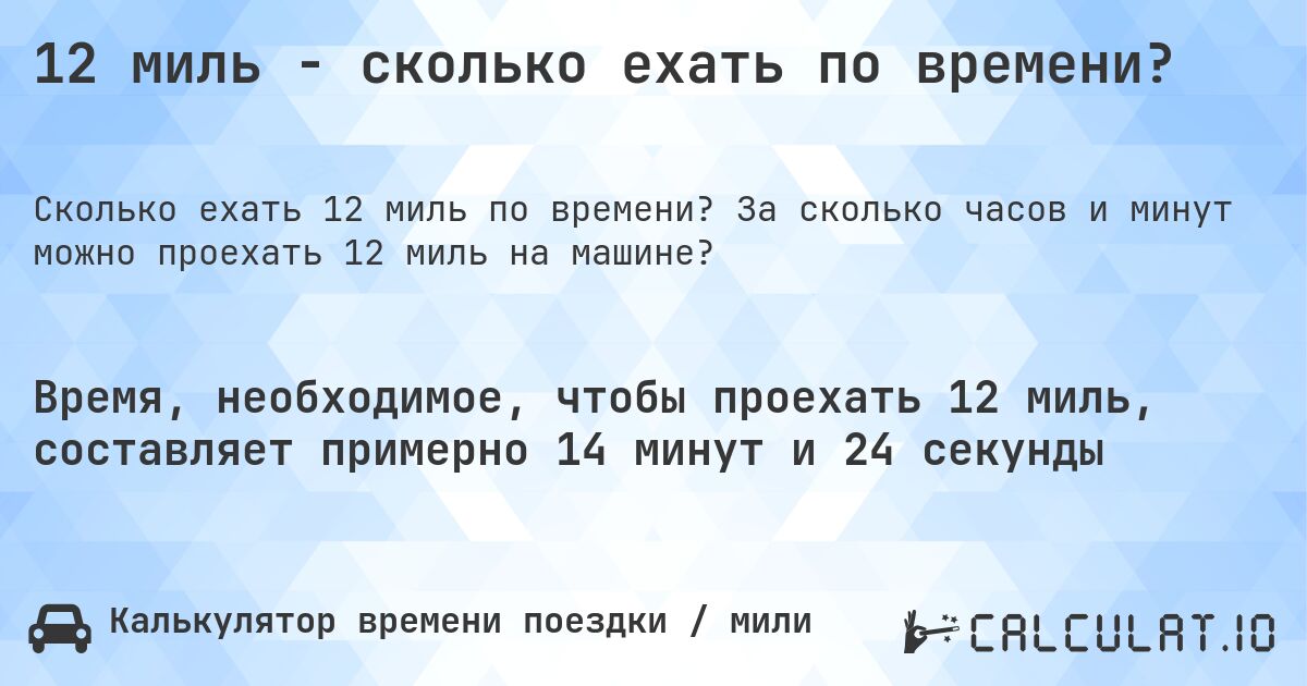 12 миль - сколько ехать по времени?. За сколько часов и минут можно проехать 12 миль на машине?