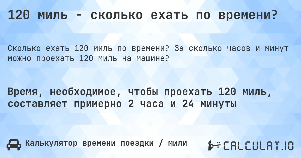 120 миль - сколько ехать по времени?. За сколько часов и минут можно проехать 120 миль на машине?