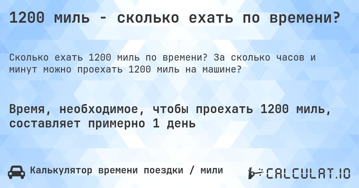 1200 миль - сколько ехать по времени?. За сколько часов и минут можно проехать 1200 миль на машине?