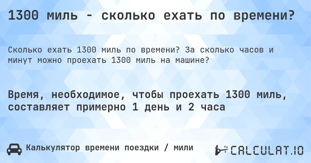 1300 миль - сколько ехать по времени?. За сколько часов и минут можно проехать 1300 миль на машине?