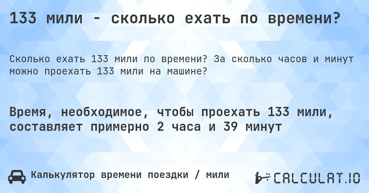 133 мили - сколько ехать по времени?. За сколько часов и минут можно проехать 133 мили на машине?