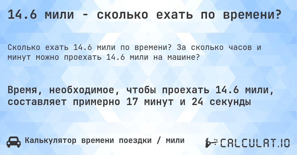 14.6 мили - сколько ехать по времени?. За сколько часов и минут можно проехать 14.6 мили на машине?