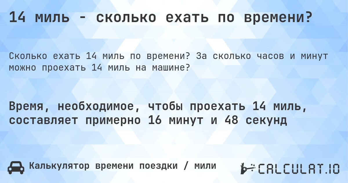 14 миль - сколько ехать по времени?. За сколько часов и минут можно проехать 14 миль на машине?