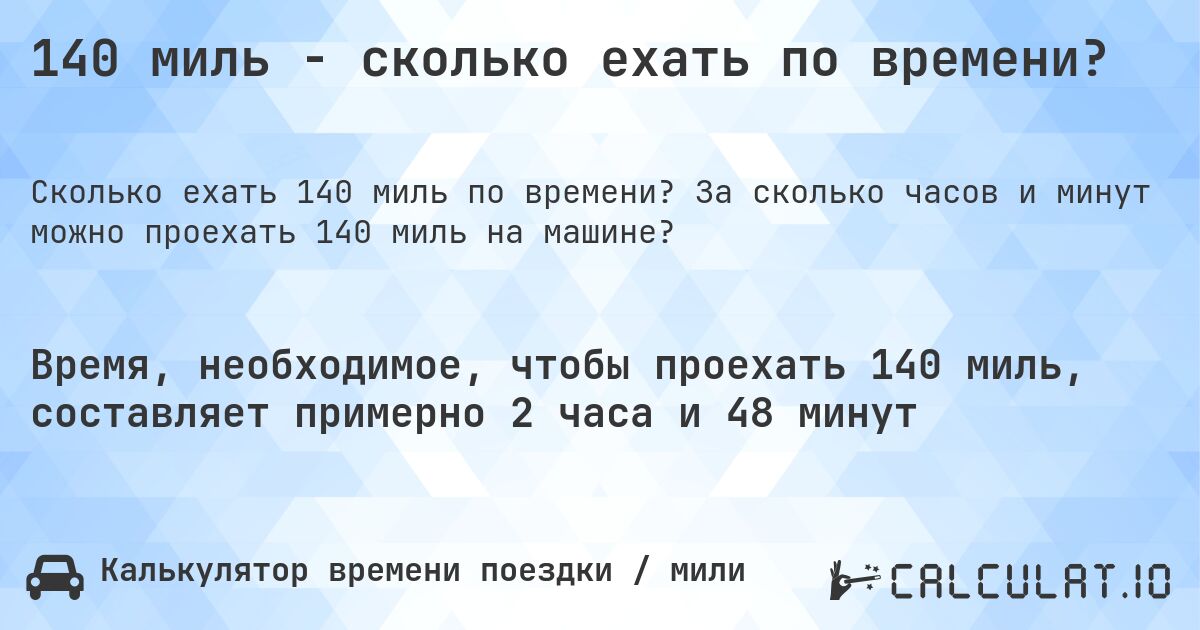 140 миль - сколько ехать по времени?. За сколько часов и минут можно проехать 140 миль на машине?
