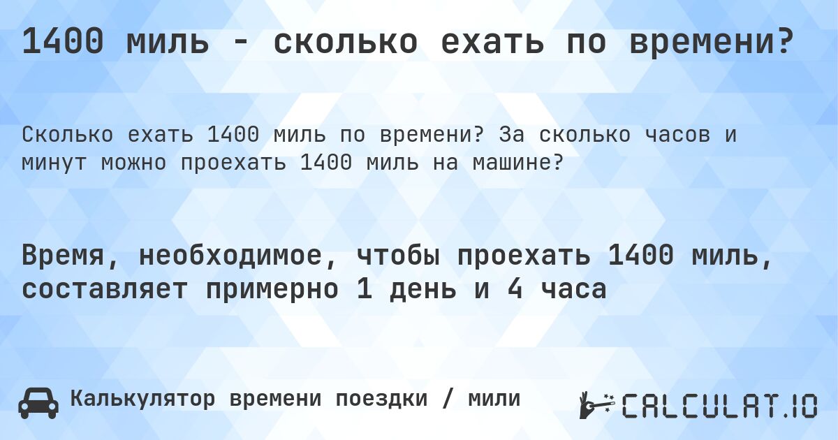 1400 миль - сколько ехать по времени?. За сколько часов и минут можно проехать 1400 миль на машине?