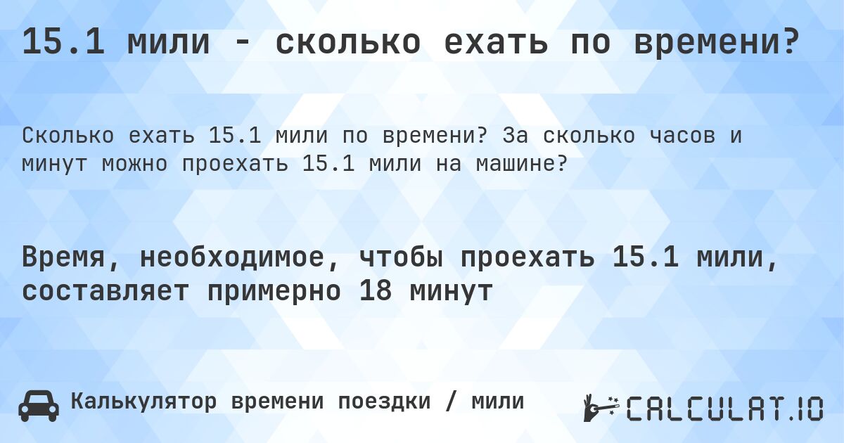 15.1 мили - сколько ехать по времени?. За сколько часов и минут можно проехать 15.1 мили на машине?