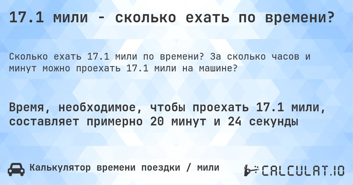 17.1 мили - сколько ехать по времени?. За сколько часов и минут можно проехать 17.1 мили на машине?