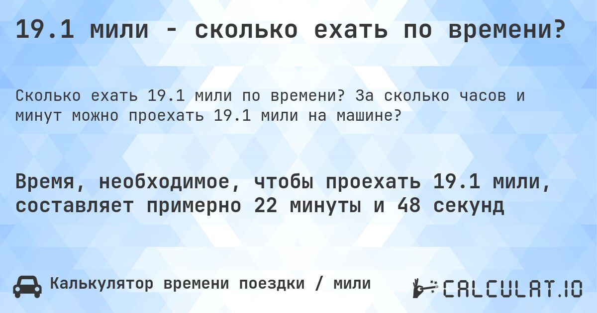 19.1 мили - сколько ехать по времени?. За сколько часов и минут можно проехать 19.1 мили на машине?