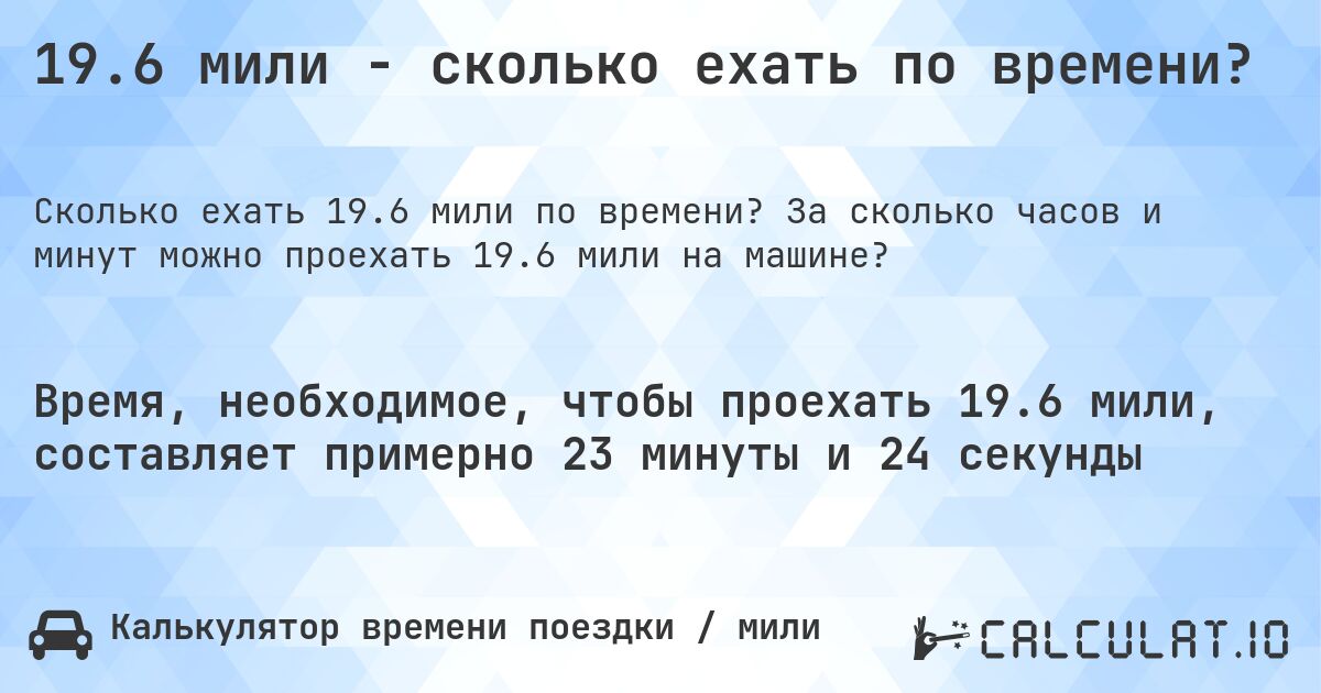 19.6 мили - сколько ехать по времени?. За сколько часов и минут можно проехать 19.6 мили на машине?