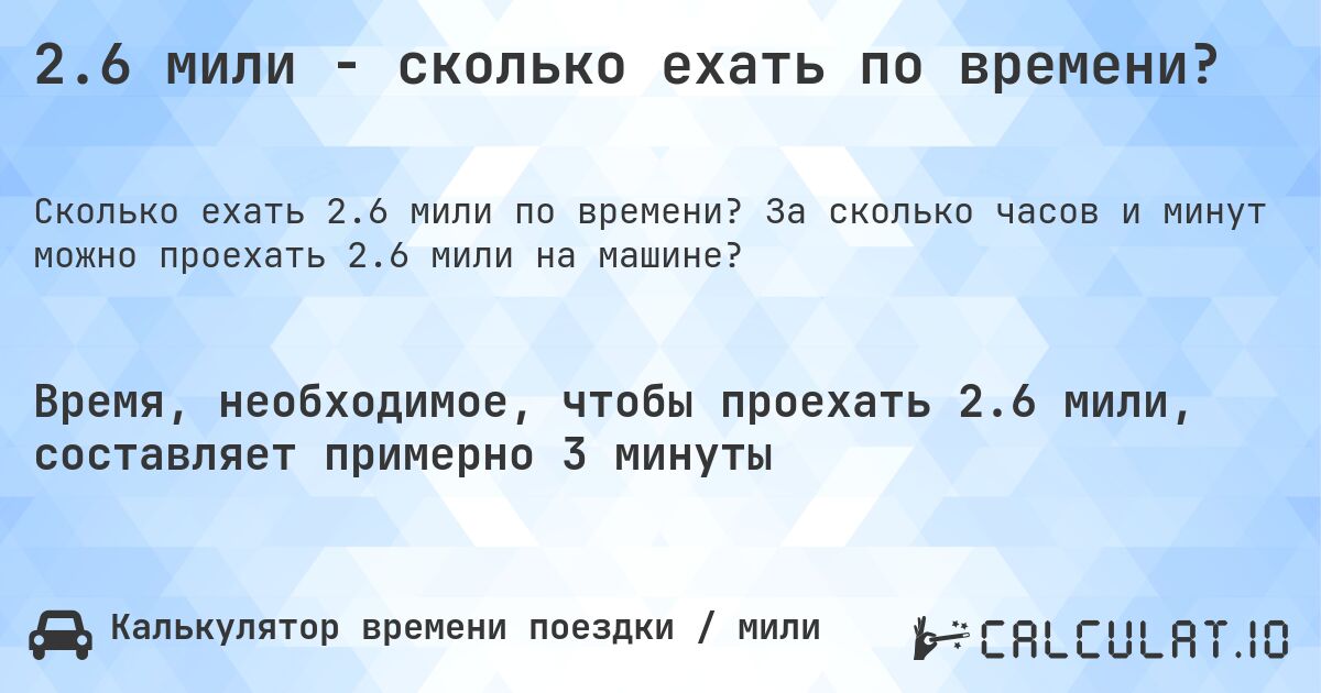 2.6 мили - сколько ехать по времени?. За сколько часов и минут можно проехать 2.6 мили на машине?