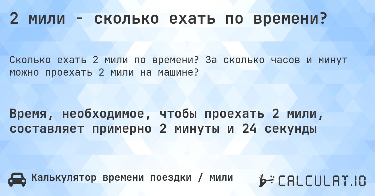 2 мили - сколько ехать по времени?. За сколько часов и минут можно проехать 2 мили на машине?