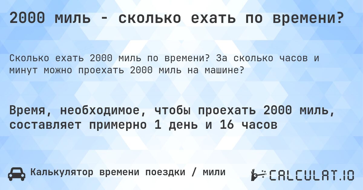 2000 миль - сколько ехать по времени?. За сколько часов и минут можно проехать 2000 миль на машине?