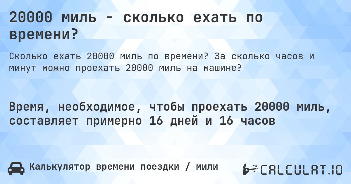 20000 миль - сколько ехать по времени?. За сколько часов и минут можно проехать 20000 миль на машине?