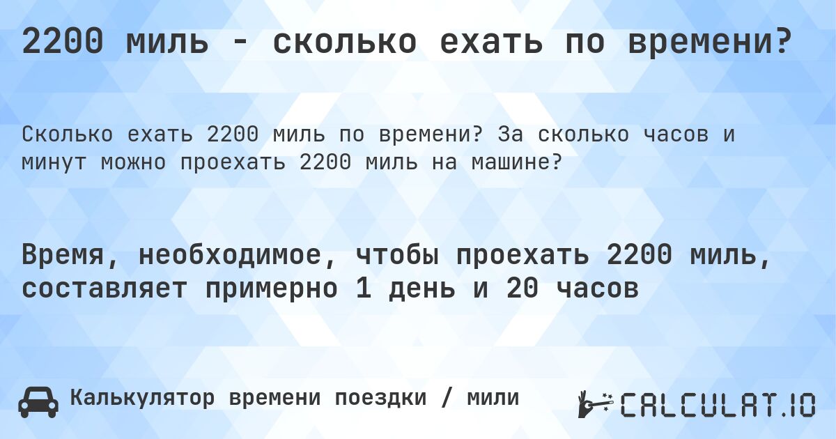 2200 миль - сколько ехать по времени?. За сколько часов и минут можно проехать 2200 миль на машине?