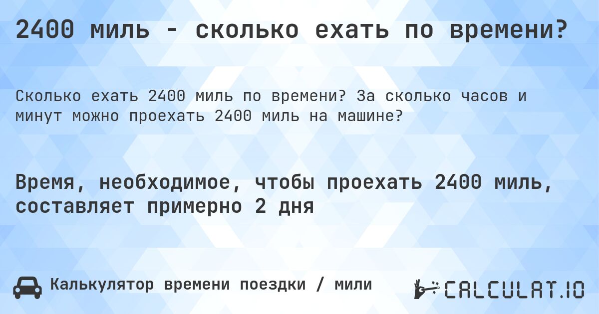 2400 миль - сколько ехать по времени?. За сколько часов и минут можно проехать 2400 миль на машине?