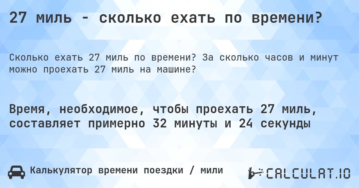 27 миль - сколько ехать по времени?. За сколько часов и минут можно проехать 27 миль на машине?