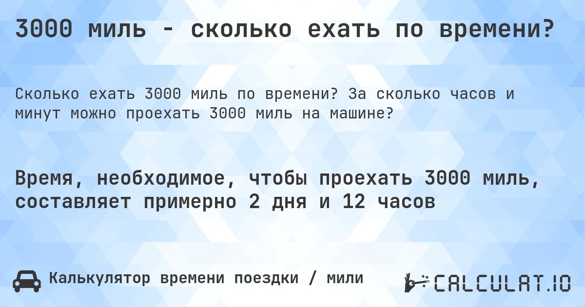 3000 миль - сколько ехать по времени?. За сколько часов и минут можно проехать 3000 миль на машине?