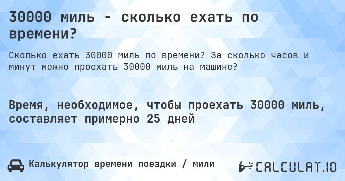 30000 миль - сколько ехать по времени?. За сколько часов и минут можно проехать 30000 миль на машине?