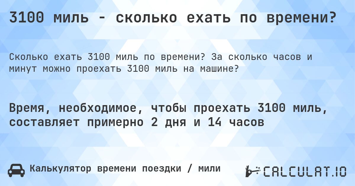 3100 миль - сколько ехать по времени?. За сколько часов и минут можно проехать 3100 миль на машине?