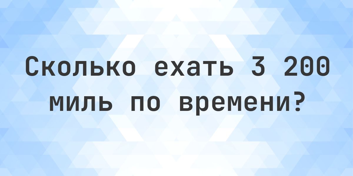 3200 миль - сколько ехать по времени? - Calculatio