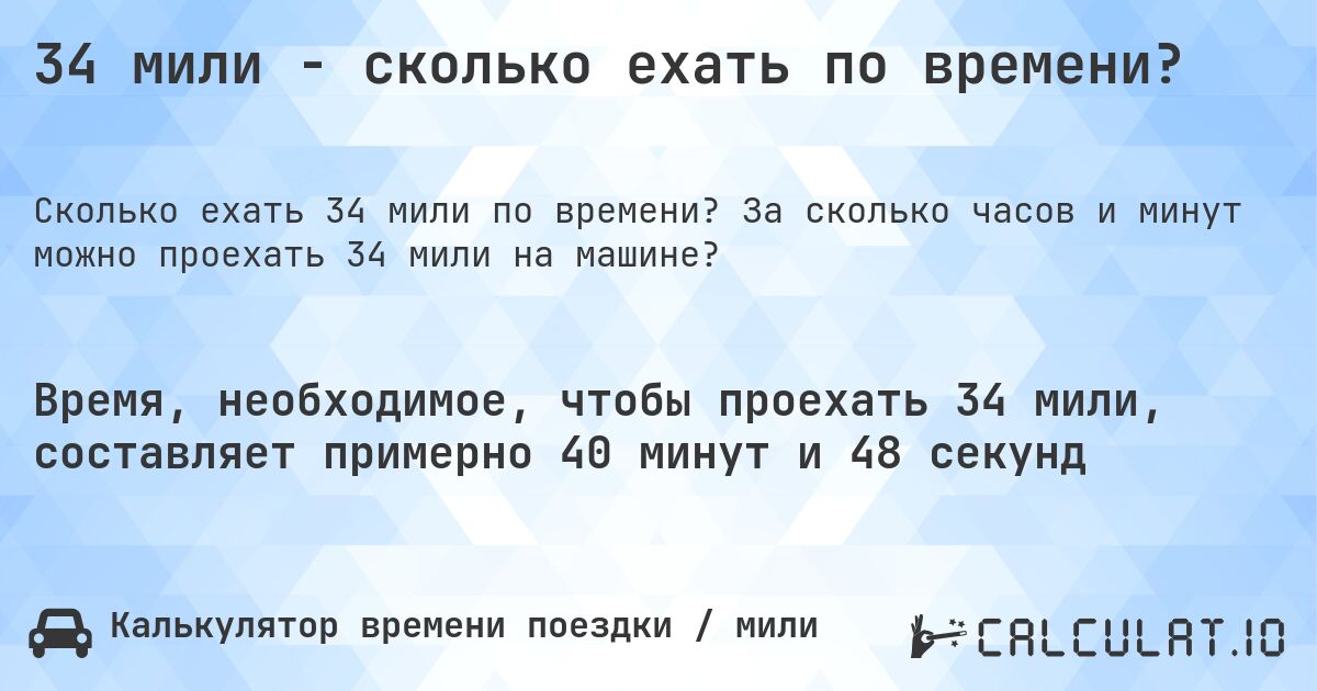 34 мили - сколько ехать по времени?. За сколько часов и минут можно проехать 34 мили на машине?