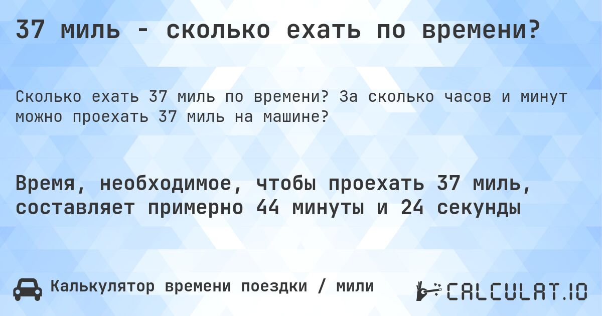 37 миль - сколько ехать по времени?. За сколько часов и минут можно проехать 37 миль на машине?