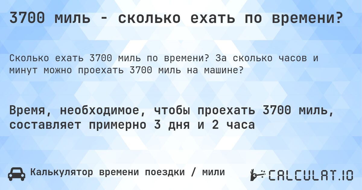 3700 миль - сколько ехать по времени?. За сколько часов и минут можно проехать 3700 миль на машине?