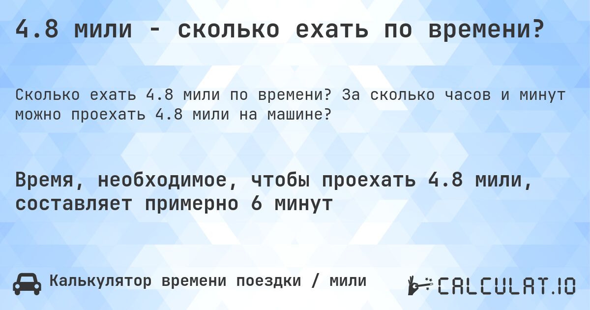 4.8 мили - сколько ехать по времени?. За сколько часов и минут можно проехать 4.8 мили на машине?
