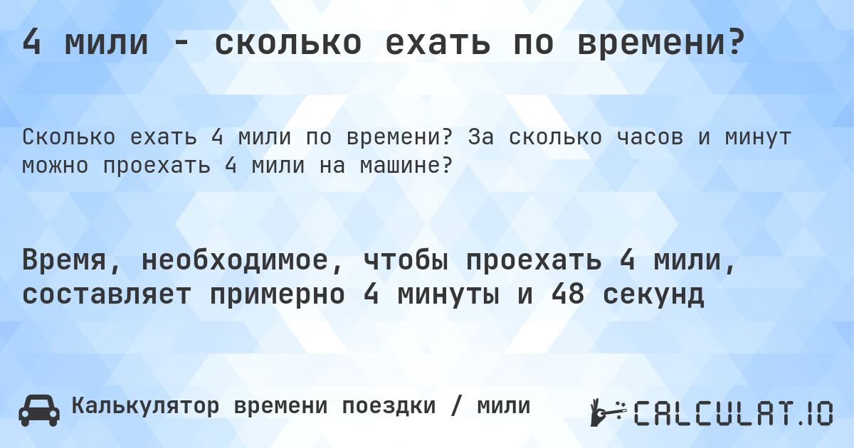 4 мили - сколько ехать по времени?. За сколько часов и минут можно проехать 4 мили на машине?
