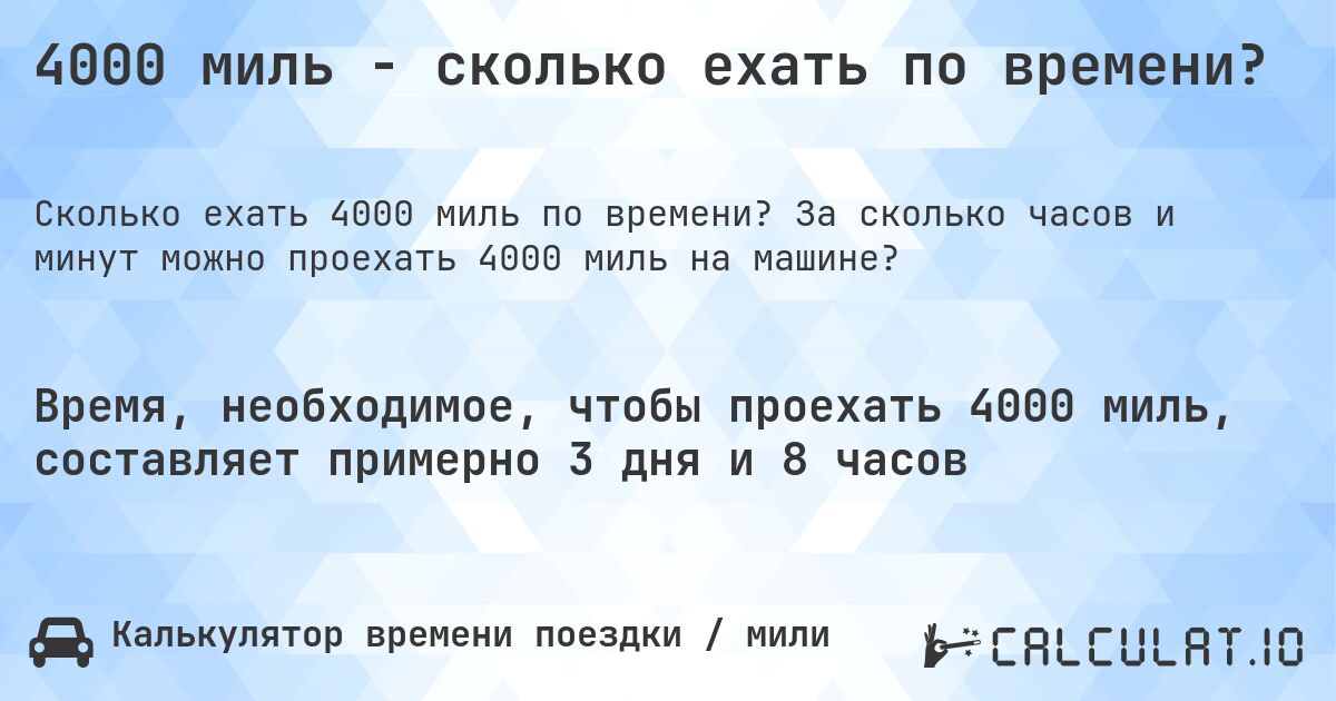 4000 миль - сколько ехать по времени?. За сколько часов и минут можно проехать 4000 миль на машине?