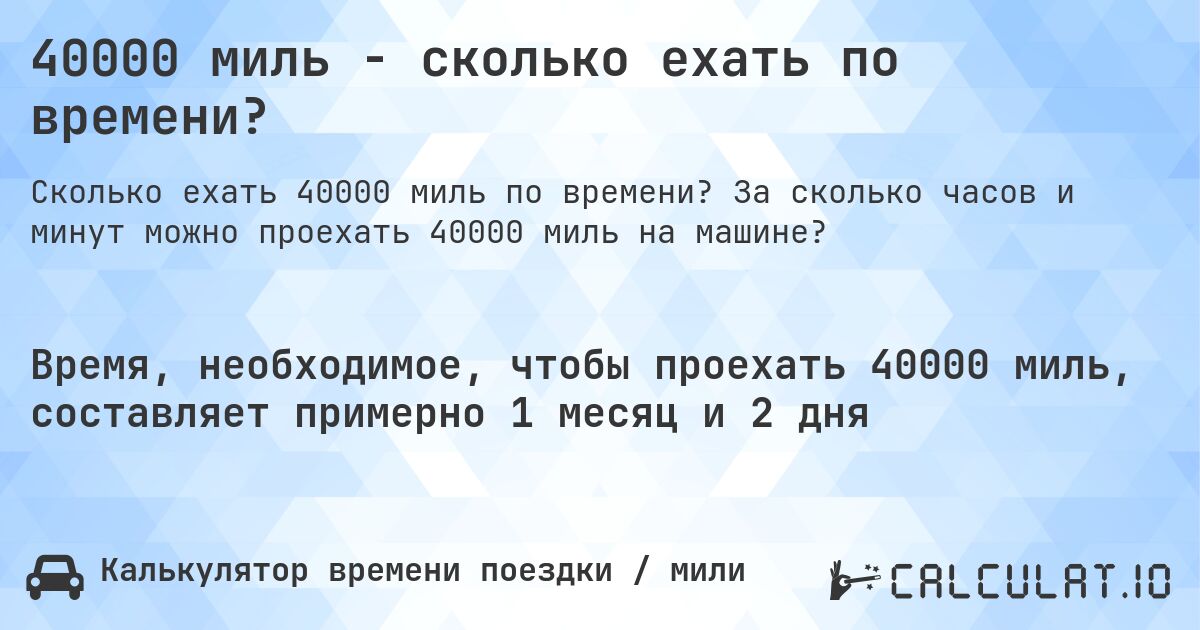 40000 миль - сколько ехать по времени?. За сколько часов и минут можно проехать 40000 миль на машине?