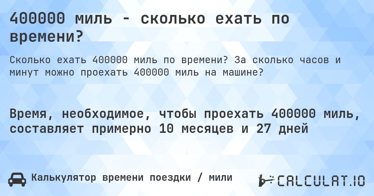 400000 миль - сколько ехать по времени?. За сколько часов и минут можно проехать 400000 миль на машине?